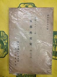 支那外交史（自一八八八年至一九〇二年）（調査資料第九輯）