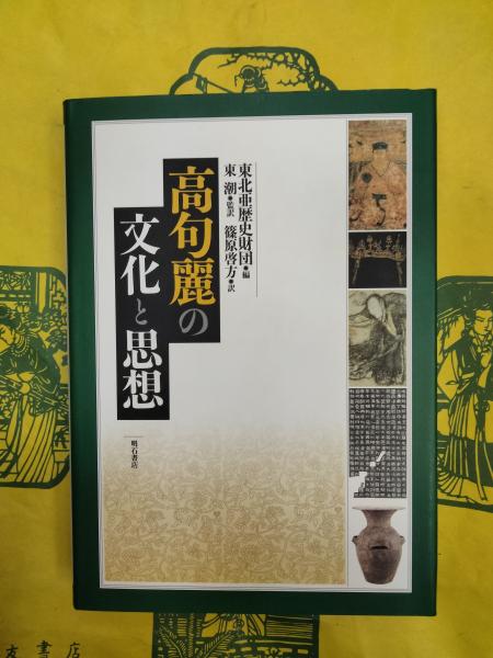 送料無料】本/高句麗の文化と思想/東北亜歴史財団/東潮/篠原啓方　【新品／103509】-