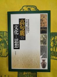高句麗の文化と思想