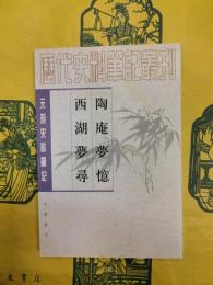 陶庵夢憶 西湖夢尋（元明史料筆記叢刊）