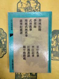 都城紀勝（外八種）（山川風情叢書）