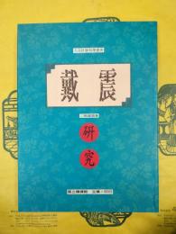 戴震研究