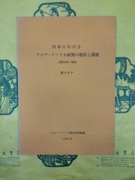 日本におけるアジア・アフリカ研究の現状と課題 文献目録・解題 西アジア