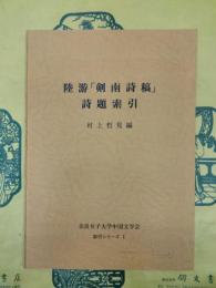 陸游「剣南詩稿」詩題索引