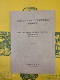 東南アジア・南アジア史研究資料の基礎的研究（科研費研究成果報告書）