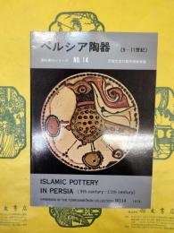ペルシア陶器（9-11世紀）（資料案内シリーズNo.14）