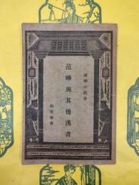 范曄与其後漢書（国学小叢書）