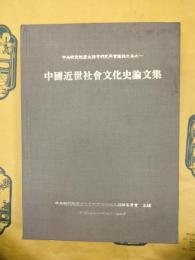 中国近世社会文化史論文集（中央研究院歴史語言研究所会議論文集之一）