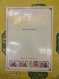 南通紡織史図録