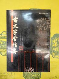 古文字学指要（中国書画函授大学書法教材）