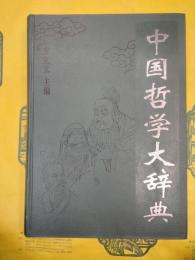 中国哲学大辞典