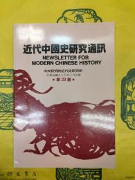 近代中国史研究通訊第23期