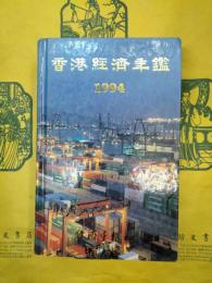 香港経済年鑑1994