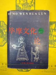 畢摩文化論