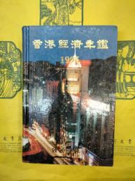 香港経済年鑑1995