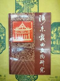 河東戯曲文物研究