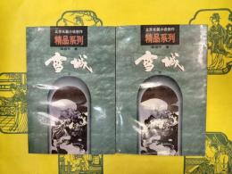 雪城（北京長篇小説創作精品系列）（上下）