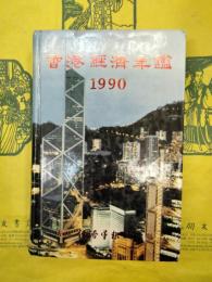 香港経済年鑑1990