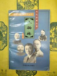 近代中国工商人物志 （近代中国工商経済叢書）