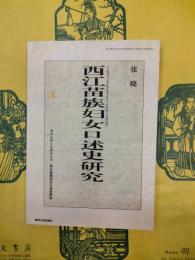 西江苗族婦女口述史研究（貴州民間文化研究叢書）