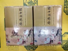 醒世姻縁伝（上下）