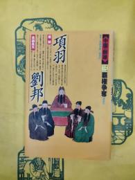中国の群像三 覇権争奪