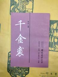 千金裘（中国古代教育文献叢書之一・伝統蒙学叢書）