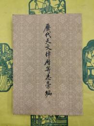 歴代天文律暦等志彙編（三） 第一部分 天文志 旧唐書至宋史