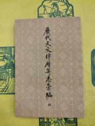 歴代天文律暦等志彙編（四） 第一部分 天文志 宋史至明史