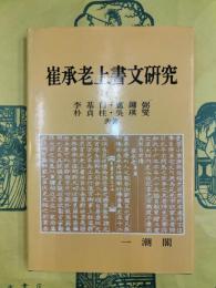 崔承老上書文研究（ハングル）