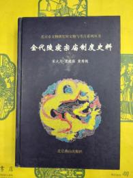 金代陵寝宗廟制度史料（北京市文物研究所文物与考古系列叢書）