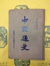 中国通史