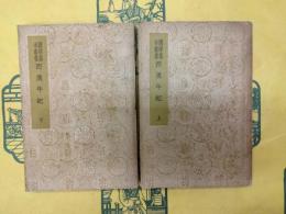 西漢年紀（国学基本叢書）（上下）