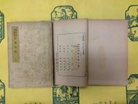 西漢年紀（国学基本叢書）（上下）
