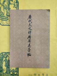 歴代天文律暦等志彙編（二） 第一部分 天文志 宋書至隋書