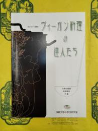 ヴィーガン料理の達人たち（佛教大学四条センターオンライン講座 講演資料）