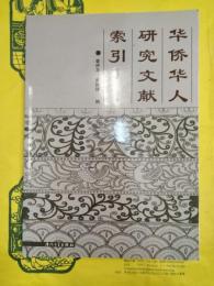 華僑華人研究文献索引（1996-2000）