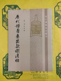 歴代鐘鼎彝器款識法帖（宋人著録金文叢刊）