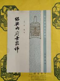 紹興内府古器評（宋人著録金文叢刊）