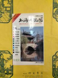 上海大観園（中国旅行生活叢書）