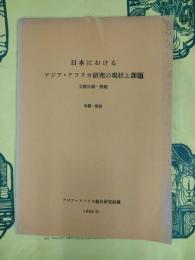 日本におけるアジア・アフリカ研究の現状と課題 文献目録・解題 中国・経済