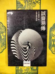 誠斎易伝（四庫易学叢刊）