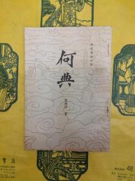 何典（清代章回小説）