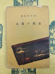 古代の蒙古（支那歴史地理叢書）