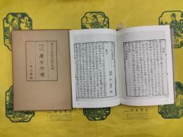五山版影印 唐才子伝（国立公文書館内閣文庫蔵）
