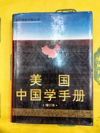 美国中国学手冊（増訂本）（国外研究中国叢書）