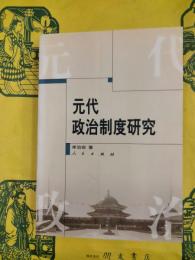 元代政治制度研究