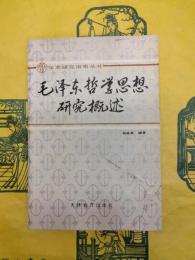 毛沢東哲学思想研究概述（学術研究指南叢書）