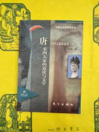 唐宋四大家的道論与文学