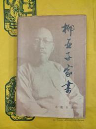 柳亜子家書